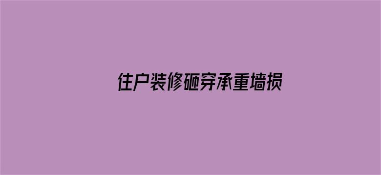 住户装修砸穿承重墙损失超1亿6千万